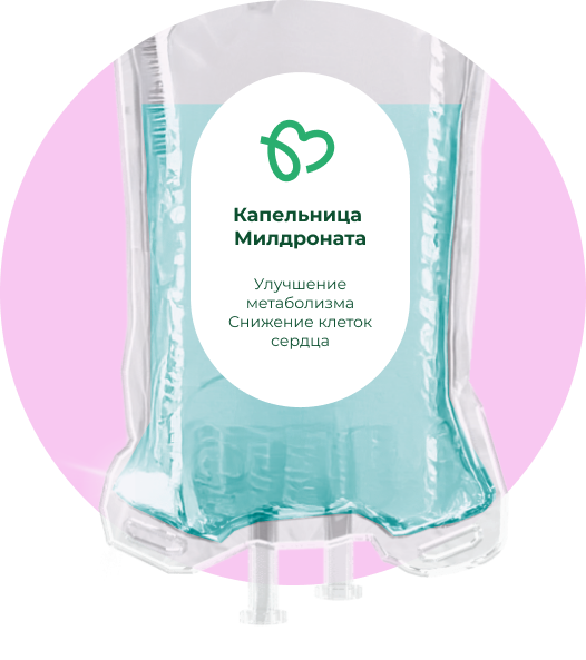Капельница Милдроната